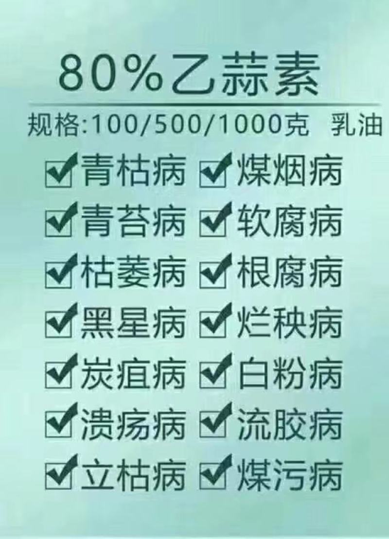 80%乙蒜素，效果突出，价格美丽。。。。。