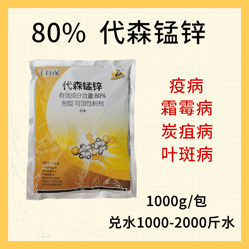 代森锰锌80%柑橘溃疡病番茄枯萎病梨树锈病保护性杀菌剂