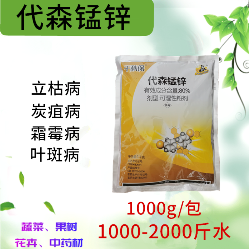 代森锰锌80%柑橘溃疡病番茄枯萎病梨树锈病保护性杀菌剂