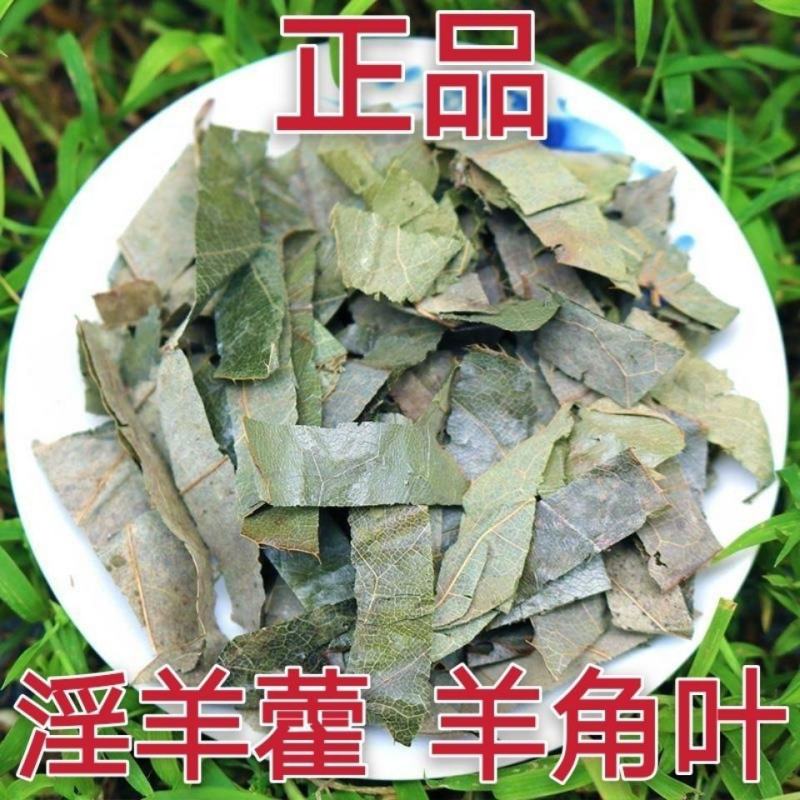 中药材红背淫羊藿叶仙灵脾羊角叶泡酒500克装食用农