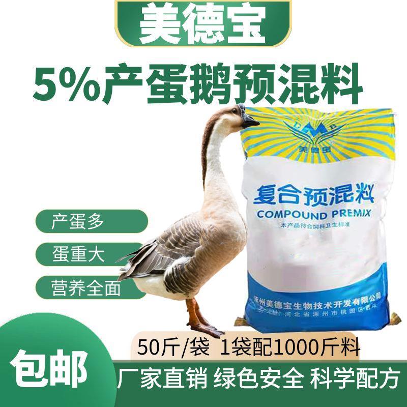 产蛋鹅预混料提高产蛋饲料促开产延长产蛋周期蛋个大皮厚自配