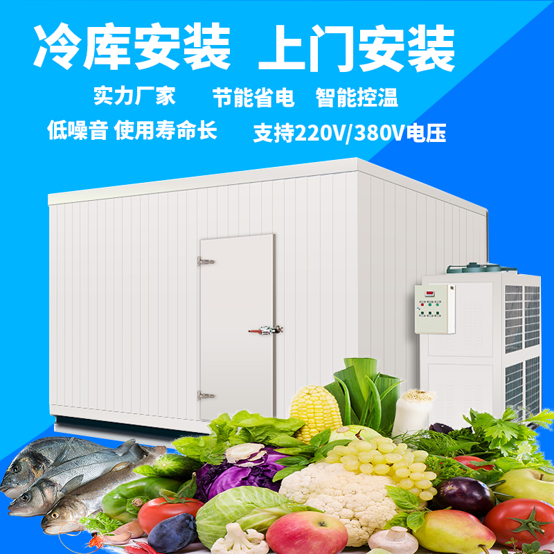 冷库全套设备安装果蔬保鲜库冷藏库肉类海鲜急冻库上门安装