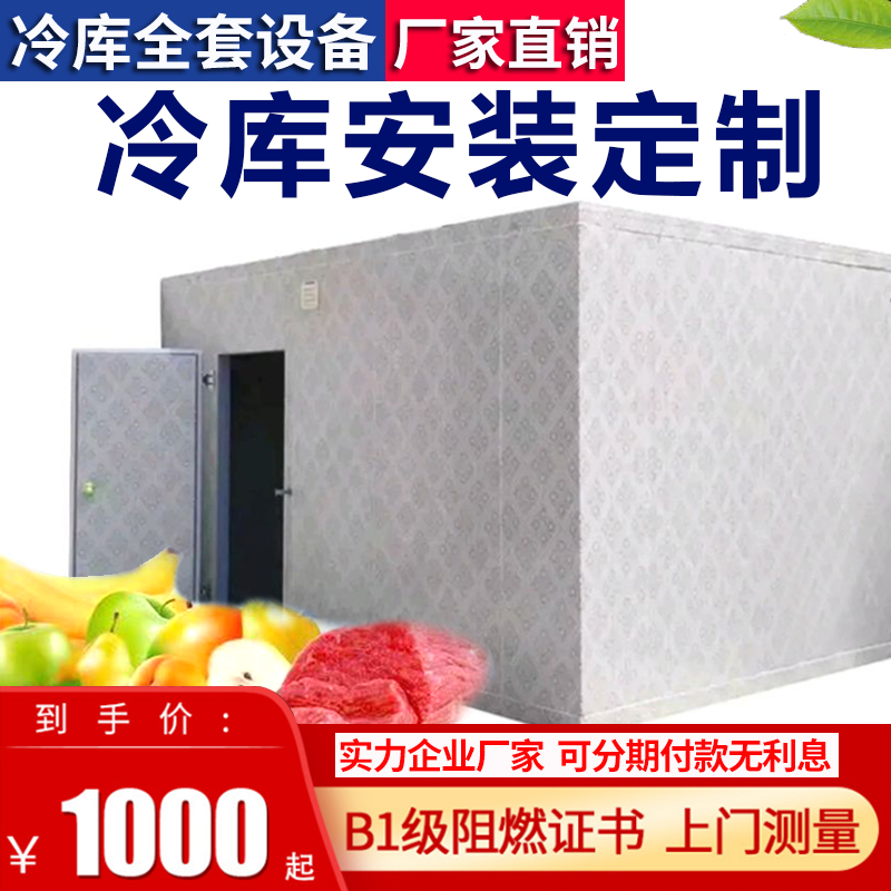 冷库全套设备安装果蔬保鲜库冷藏库肉类海鲜急冻库上门安装