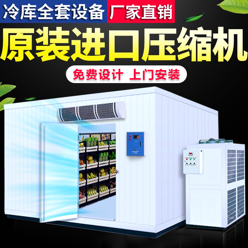 冷库全套设备安装果蔬保鲜库冷藏库肉类海鲜急冻库上门安装