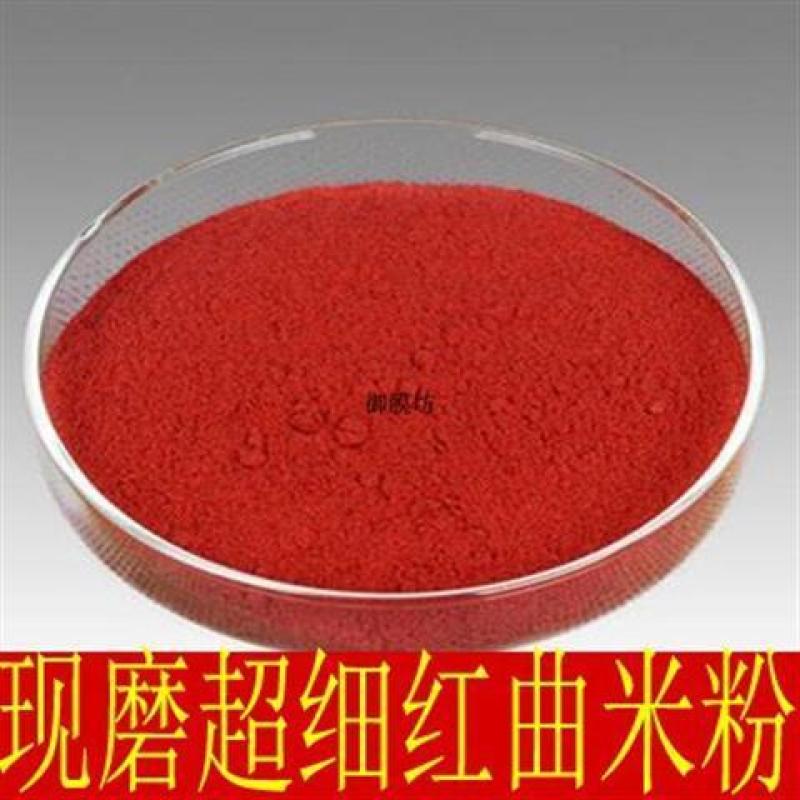 中药材特级超细红曲米粉食用天然正品免费现磨包邮