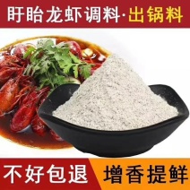 出锅料盱眙龙虾出锅料-特级小龙虾出锅粉料