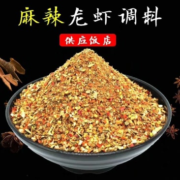 麻辣龙虾调料-盱眙麻辣小龙虾调料-特级粉料