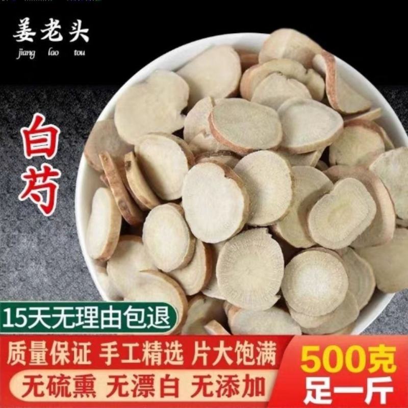 白芍500克包邮中药材白芍片农家无硫新货免费磨白芍