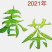 2021新茶大部分到货了，货品齐全，货品不多，现货供应