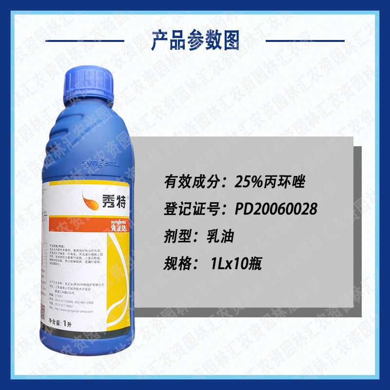 先正达秀特老牌敌力脱同款丙环唑杀菌剂香蕉叶斑病白粉病锈病