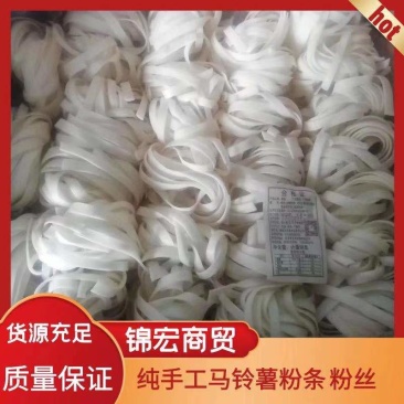 粉条/粉丝/马铃薯手工粉条/粉团等，大量现货，需要的联系