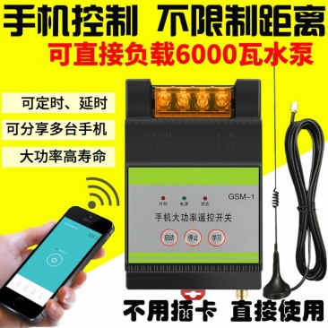 手机控制无线遥控开关远程抽水泵智能控制器电源220V大