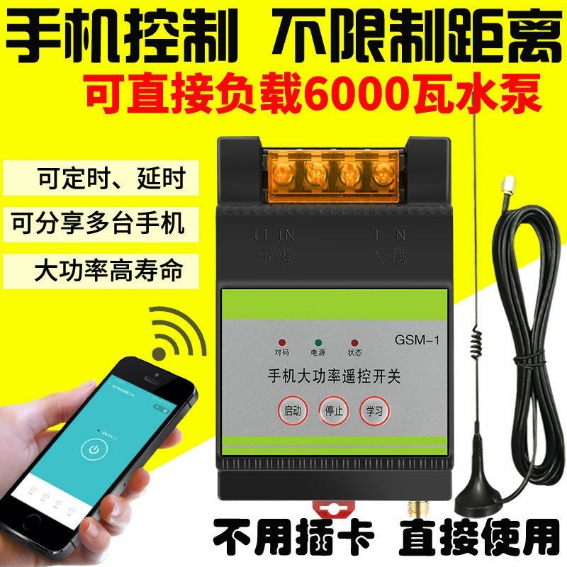 手机控制无线遥控开关远程抽水泵智能控制器电源220V大