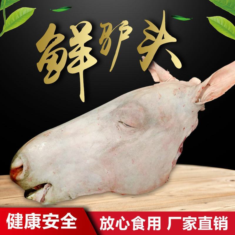 新鲜现杀生驴头整只驴头全驴宴驴头肉驴头带眼睛和脸肉驴