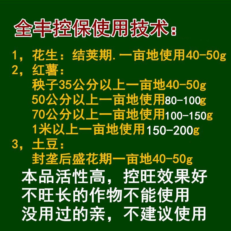 全丰控保花生红薯地瓜土豆洋芋马铃薯控旺长矮壮素多效唑包邮