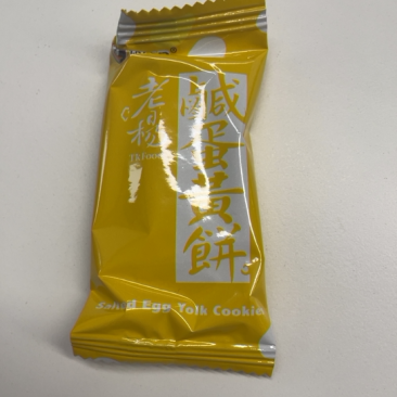 咸蛋黄饼干好吃好看好棒