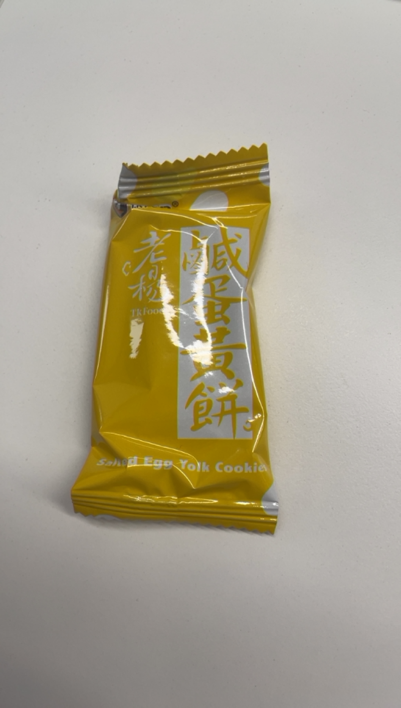 咸蛋黄饼干好吃好看好棒