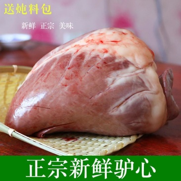 驴心脏新鲜现杀生驴心脏正宗散养真空包邮河北特产