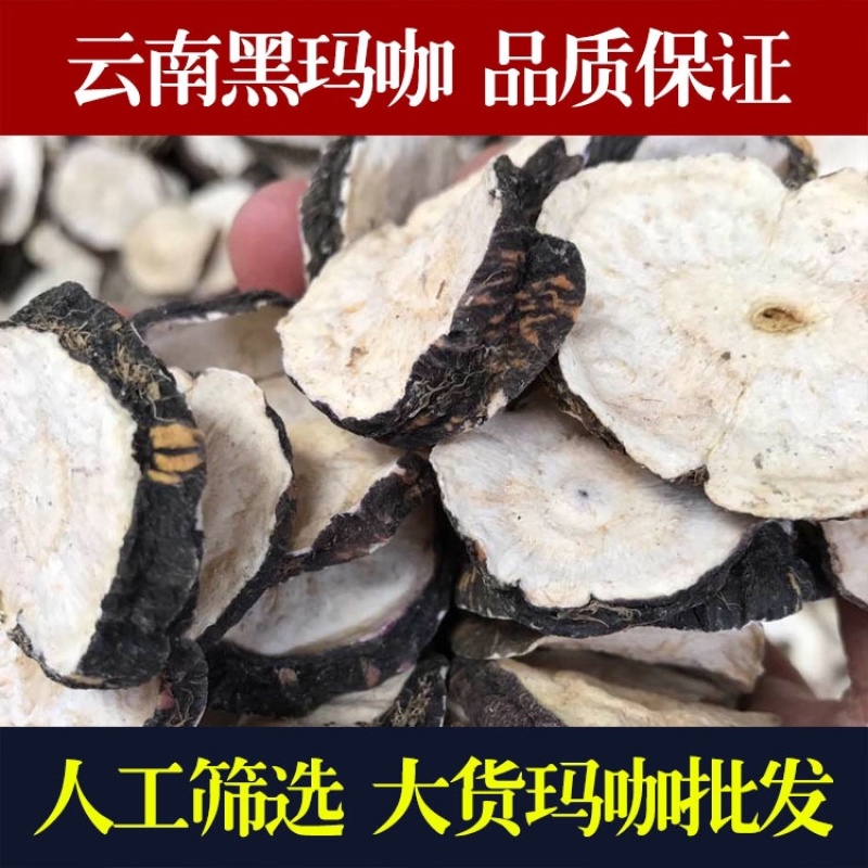 产地直发丽江黑玛咖玛卡干果干片人工挑选免费帮忙磨粉1斤起