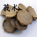 中药材批发精选莪术片正品无硫文术片新鲜干货另有三