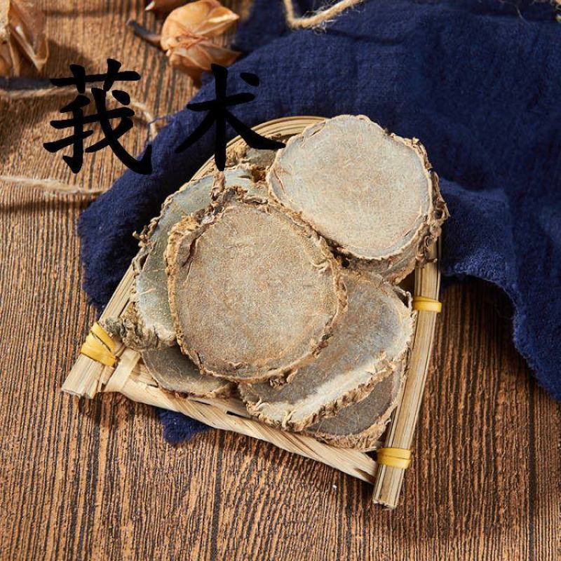中药材批发精选莪术片正品无硫文术片新鲜干货另有三