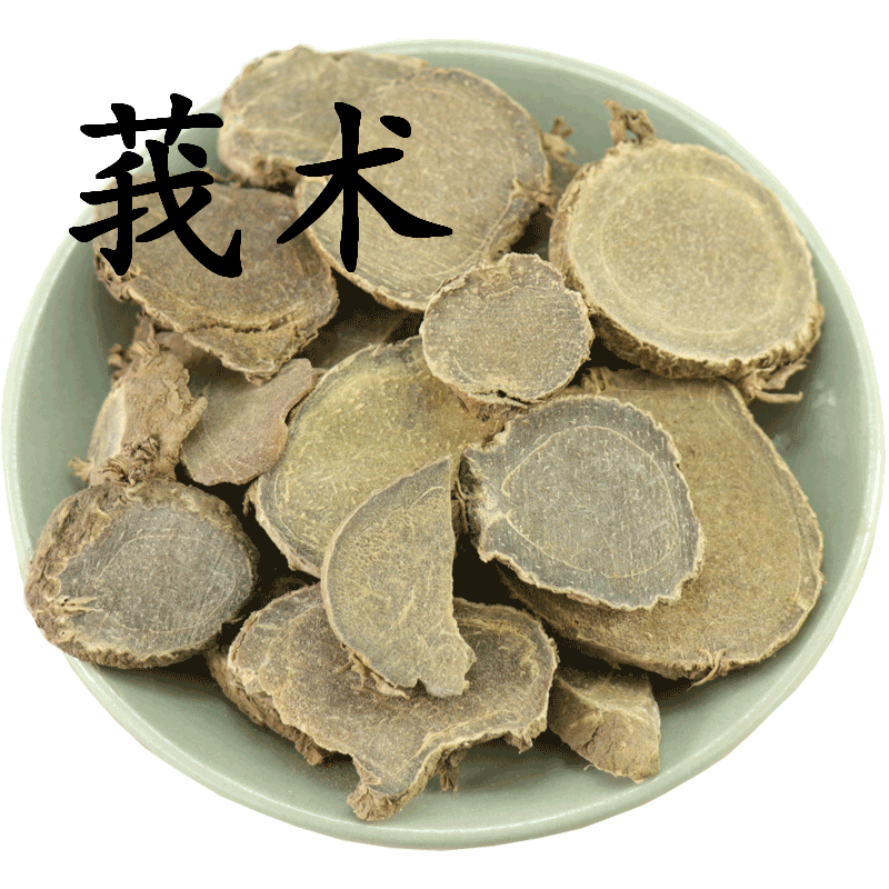 中药材批发精选莪术片正品无硫文术片新鲜干货另有三