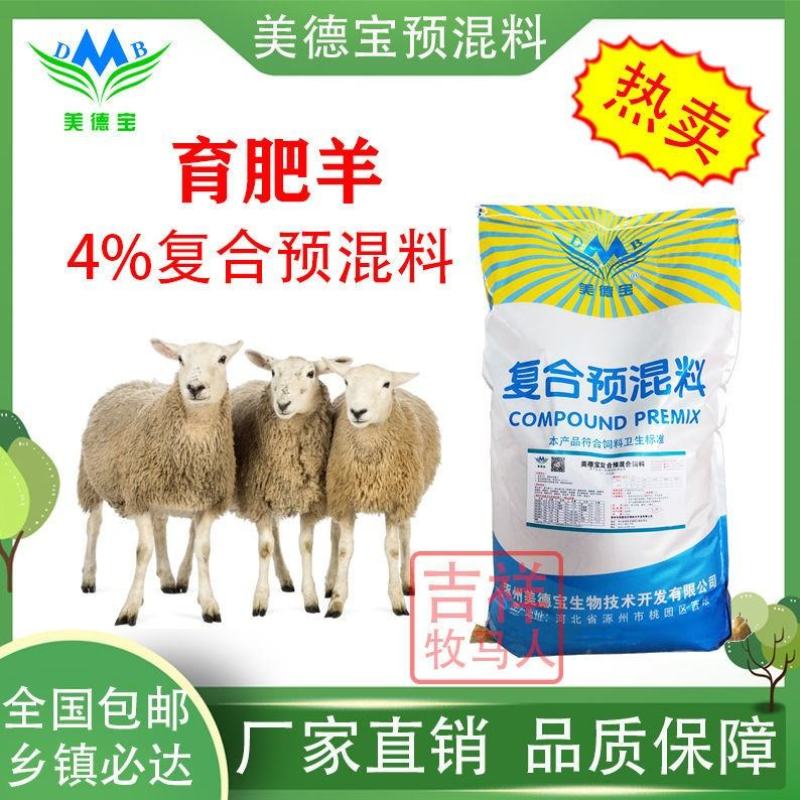 育肥羊预混料肥羊饲料肉羊拉骨架催肥增重山羊绵羊用复合预混