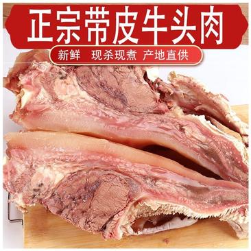 牛头肉熟食带皮牛脸肉新鲜熟牛杂熟牛头肉半成品火锅酒店食材