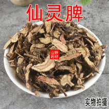 云南中药材仙灵脾淫羊藿根500g包邮