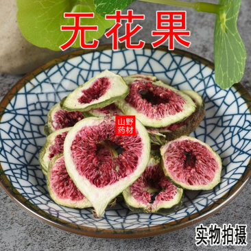 云南中药材无花果片无硫无花果干500g包邮