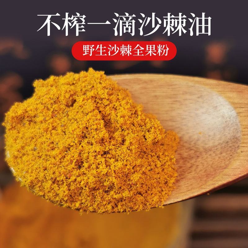 野生沙棘果红果粉新鲜果研磨非冻干粉茶含沙棘籽油沙棘粉正品