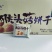 袋装饼干批发零售不包邮