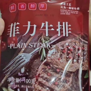 国产菲力牛排，黑椒牛排，