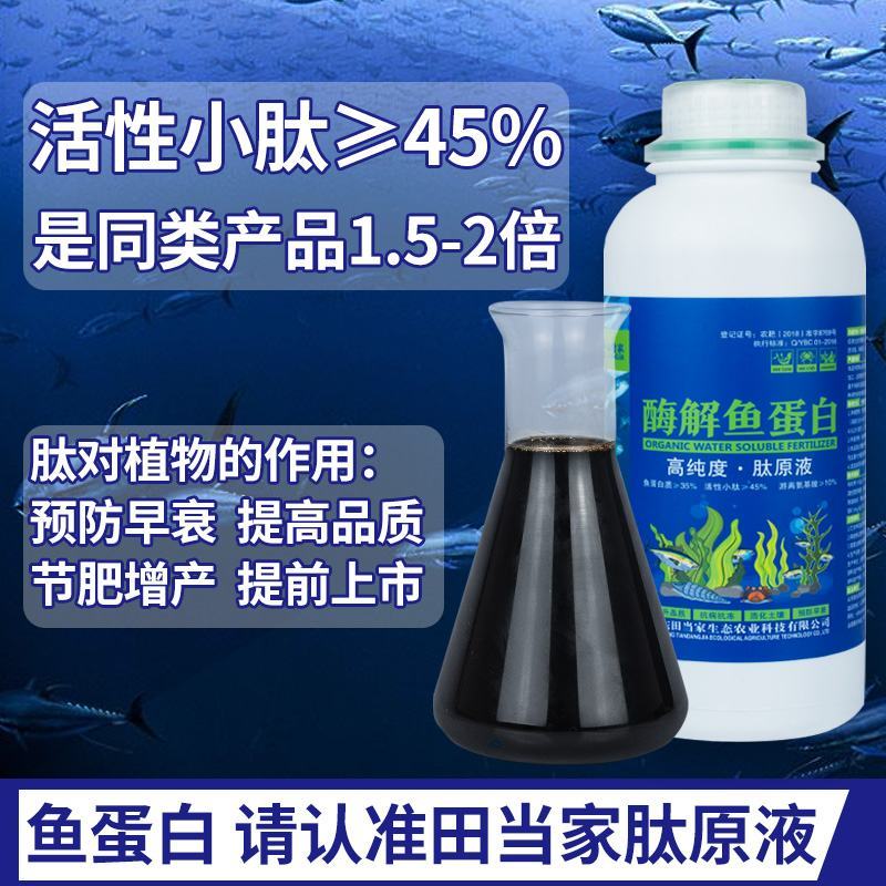 氨基酸肥料酶解鱼蛋肽原液水溶肥料冲施肥正品瓜果树蔬菜叶面