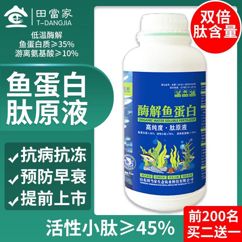 氨基酸肥料酶解鱼蛋肽原液水溶肥料冲施肥正品瓜果树蔬菜叶面