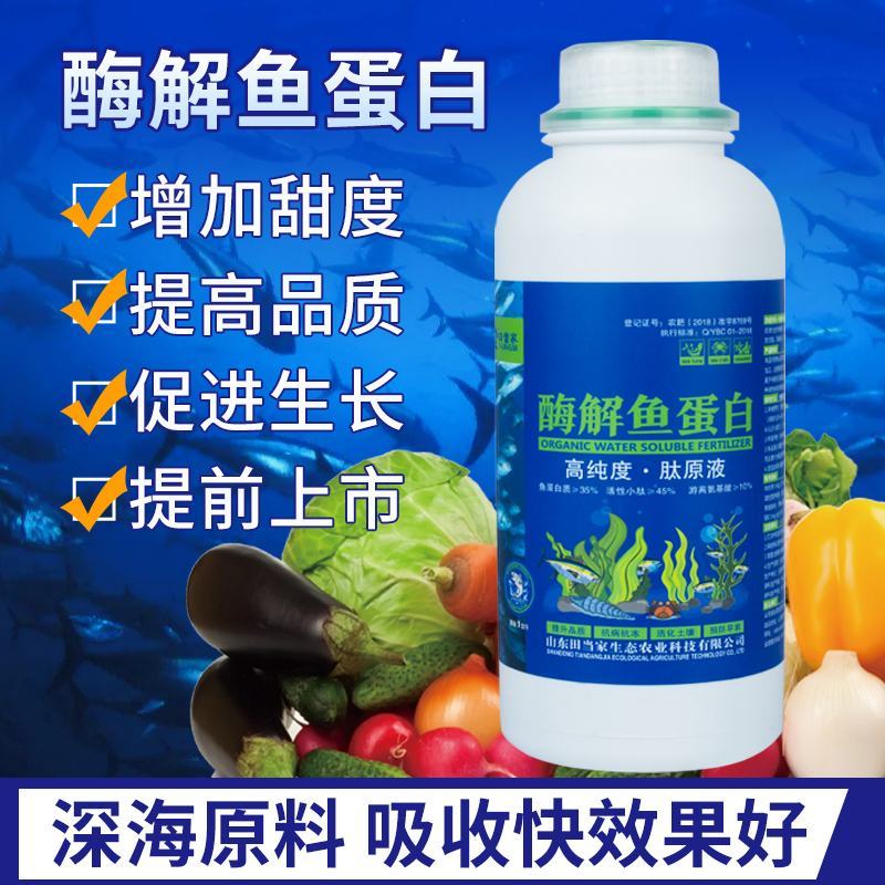 氨基酸肥料酶解鱼蛋肽原液水溶肥料冲施肥正品瓜果树蔬菜叶面