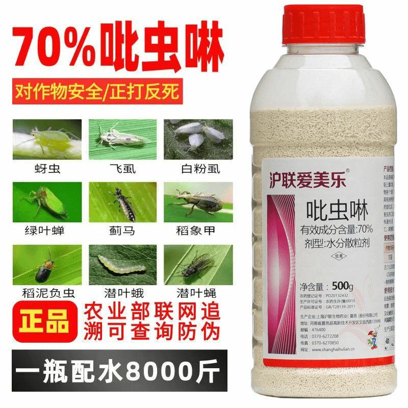 沪联70%吡虫啉吡虫琳林比虫啉比虫灵花卉蚜虫小黑飞农用药