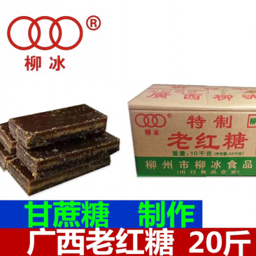 柳冰老红糖20斤装和40斤装，多省包邮，广西甘蔗糖制作
