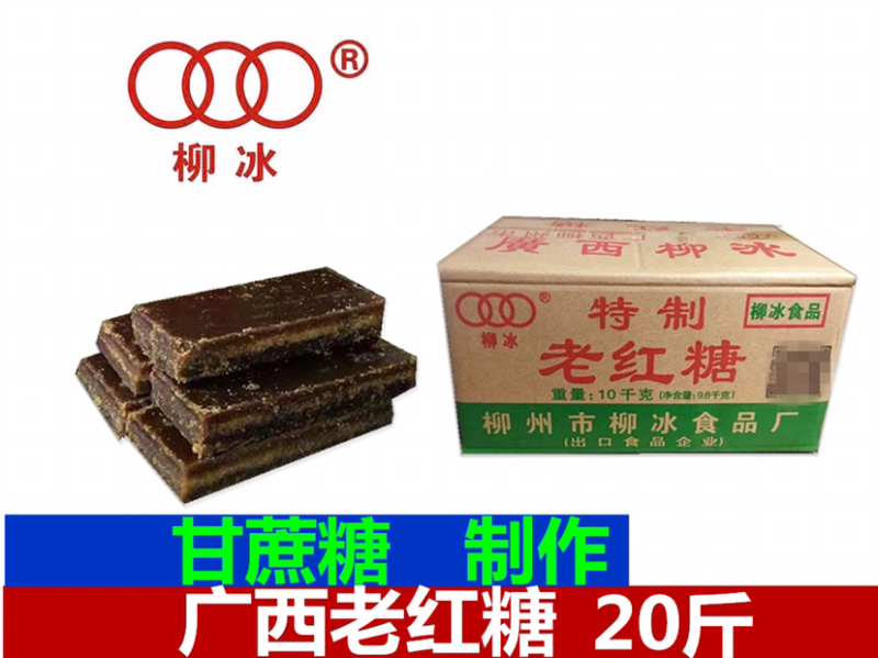 柳冰老红糖20斤装和40斤装，多省包邮，广西甘蔗糖制作