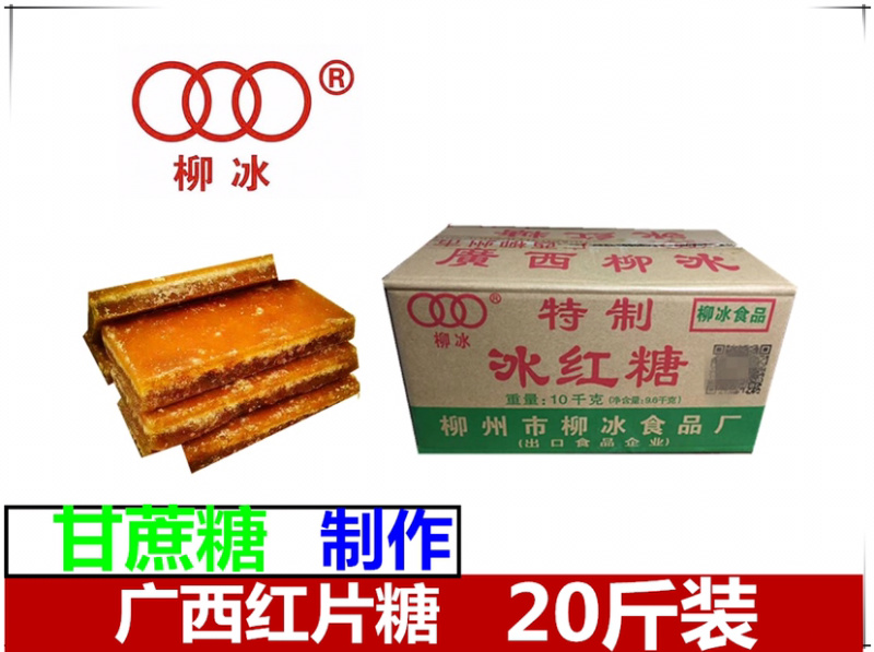 柳冰冰红糖20斤装40斤装原厂包装发货广西甘蔗糖制作