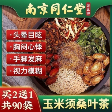 南京同仁堂三高玉米须桑叶茶决明子苦荞老年人养生茶多省包邮