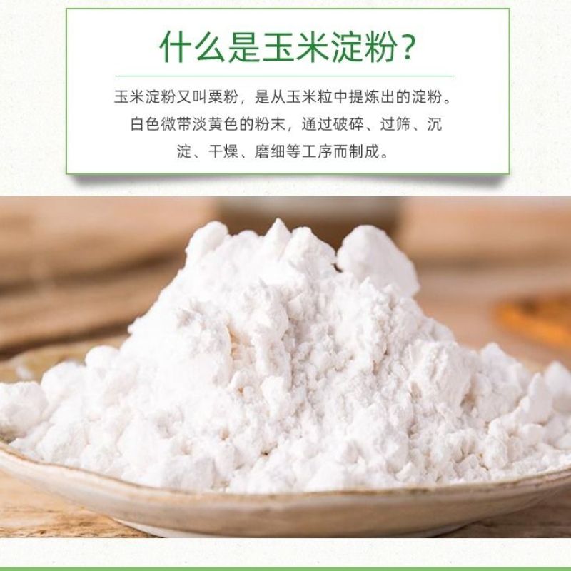 食用玉米淀粉栗粉玉米粉炒菜勾芡烘焙炸肉厨房