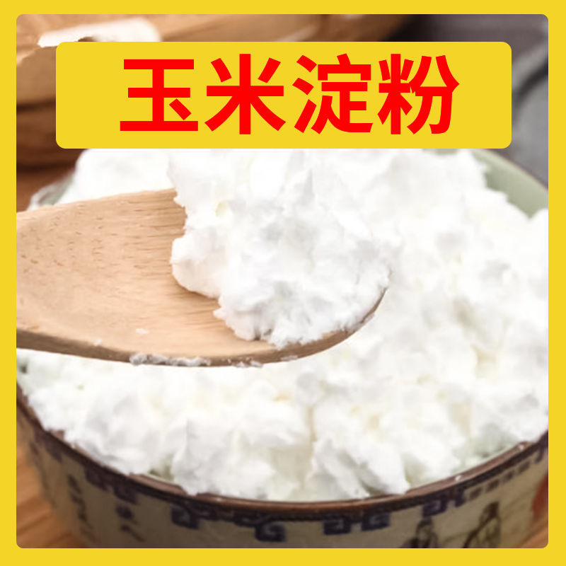 食用玉米淀粉栗粉玉米粉炒菜勾芡烘焙炸肉厨房