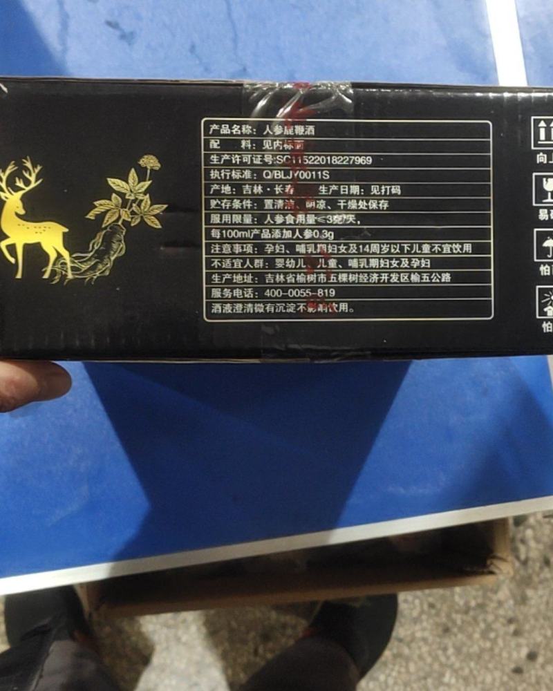 滋补酒。人参鞭酒，长白山人参鞭酒。