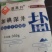 四川遂宁大英加碘食用盐