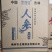 滋补酒，长白山人参滋补酒