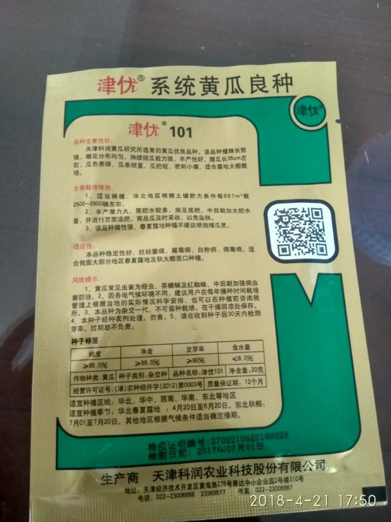 油亮顺直深绿抗病口感脆甜的黄瓜种子津优101