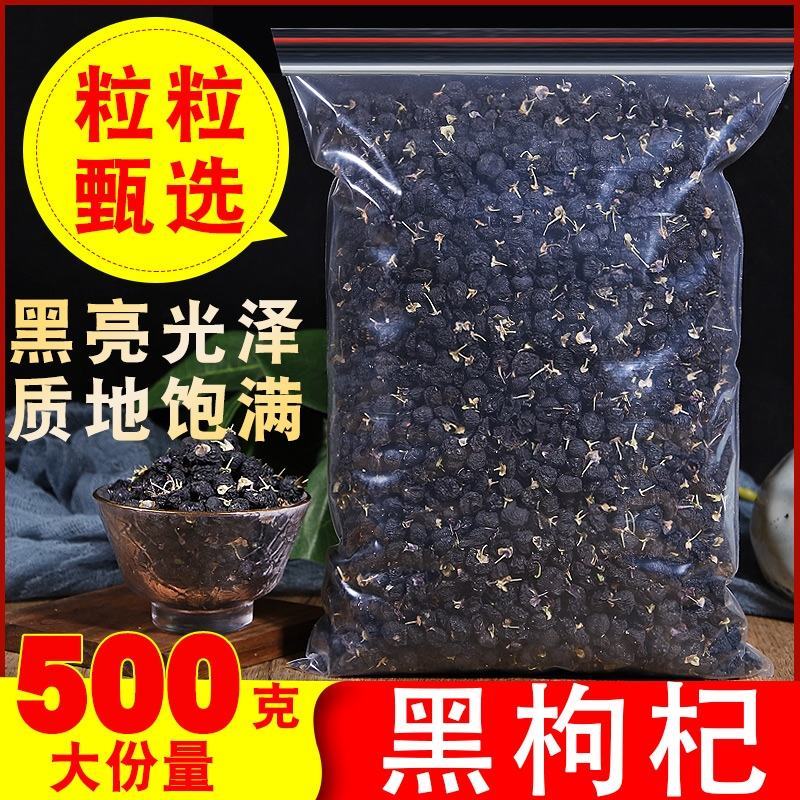 精选宁夏黑枸杞500g天然野生青海诺木洪黑枸杞免洗泡水