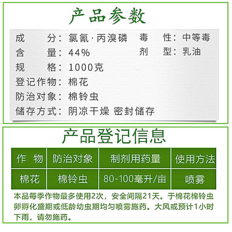44%氯氰丙溴磷杀虫剂果树蔬菜花卉棉花棉铃虫蚜虫红蜘蛛针