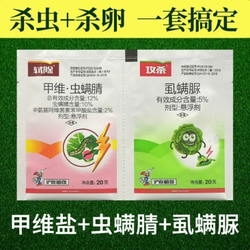 沪联甲维盐虫螨腈虱螨脲组合装草地贪夜蛾菜青虫钻心虫杀虫剂
